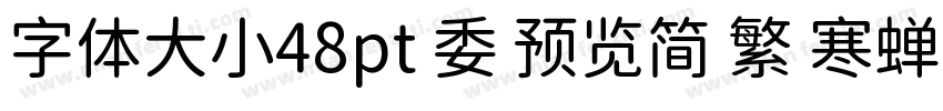 字体大小48pt 委 预览简 繁 寒蝉宽黑体字体转换
